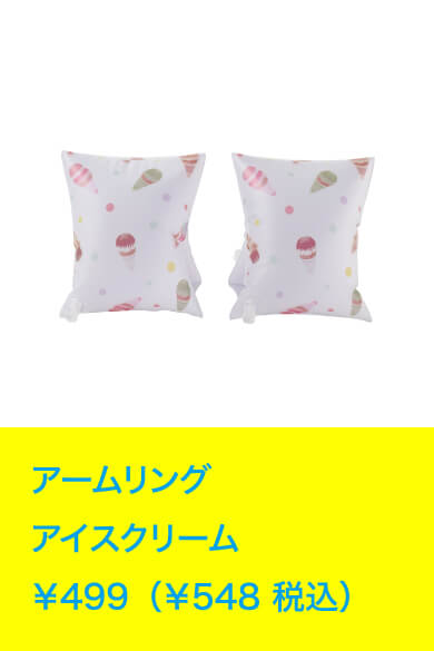 アームリング アイスクリーム ￥499（￥548 税込）