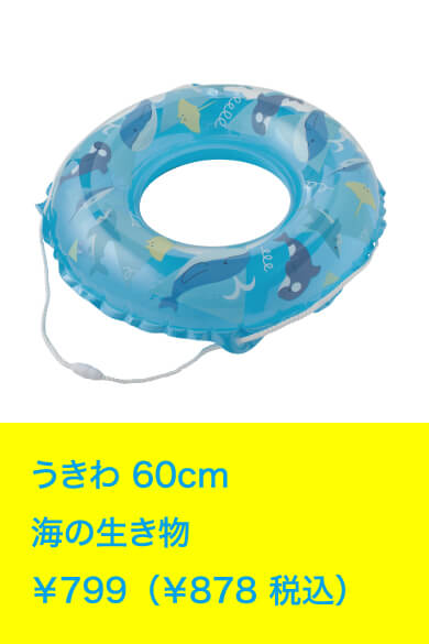 うきわ 60cm 海の生き物 ￥799（￥878 税込）