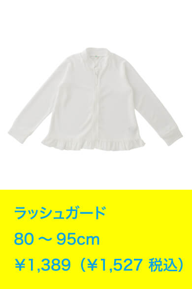 ラッシュガード 80～95cm ￥1,389（￥1,527 税込）