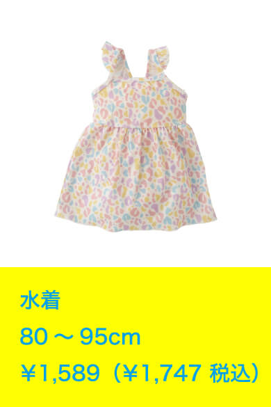 水着 80～95cm ￥1,589（￥1,747 税込）