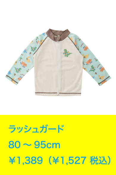 ラッシュガード 80～95cm ￥1,389（￥1,527 税込）