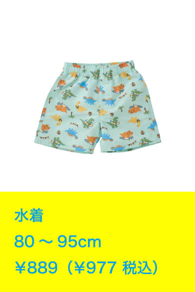 水着 80～95cm ￥889（￥977 税込）