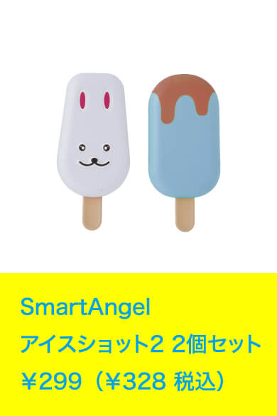 SmartAngel アイスショット2 2個セット ￥299（￥328 税込）