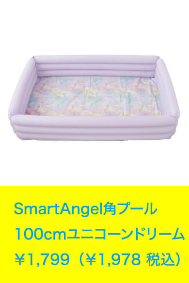 SmartAngel 角プール 100cmユニコーンドリーム ￥1,799（￥1,978 税込）