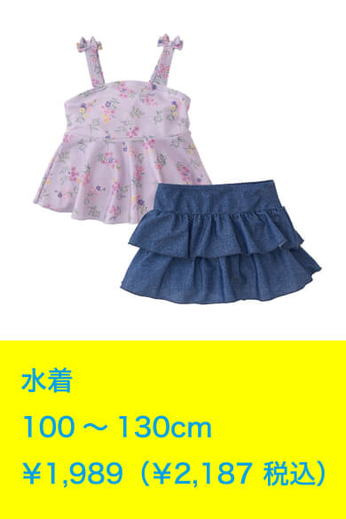 水着 100～130cm ￥1,989（￥2,187 税込）