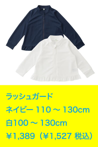 ラッシュガード ネイビー110～130cm 白100～130cm ￥1,389（￥1,527 税込）