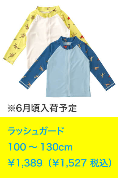 ラッシュガード 100～130cm ￥1,389（￥1,527 税込）※●月●旬頃入荷予定