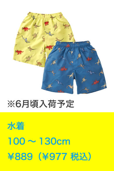 水着 100～130cm ￥889（￥977 税込）