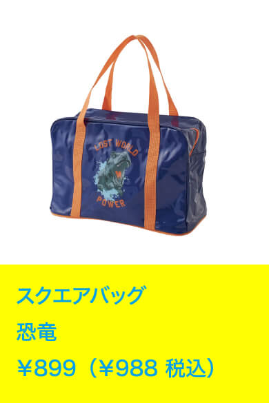 スクエアバッグ 恐竜 ￥899（￥988 税込）