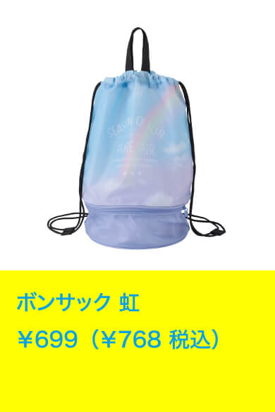 ボンサック 虹 ￥699（￥768 税込）