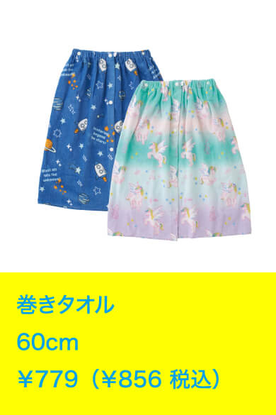 巻きタオル 60cm ￥779（￥856 税込）