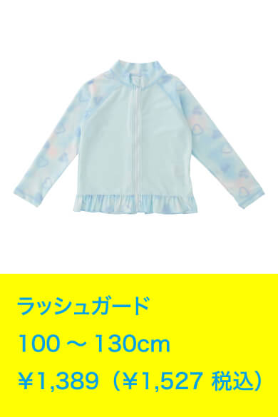 ラッシュガード 100～130cm ￥1,389（￥1,527 税込）