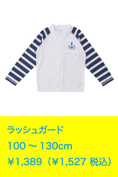ラッシュガード 100～130cm ￥1,389（￥1,527 税込）