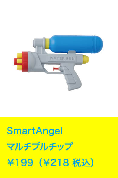 SmartAngel マルチプルチップ ￥199（￥218 税込）