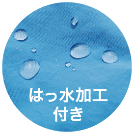 はっ水加工付き