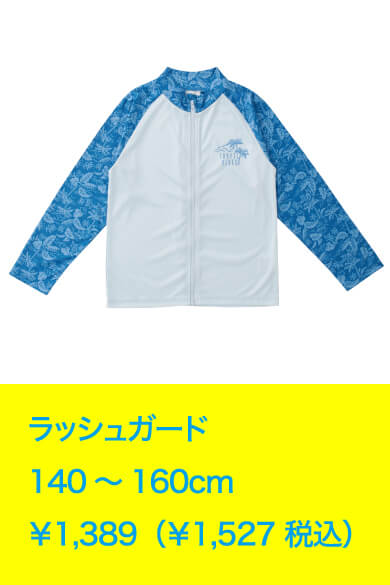 ラッシュガード 140～160cm ￥1,389（￥1,527 税込）