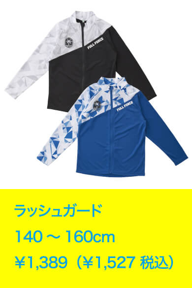 ラッシュガード 140～160cm ￥1,389（￥1,527 税込）