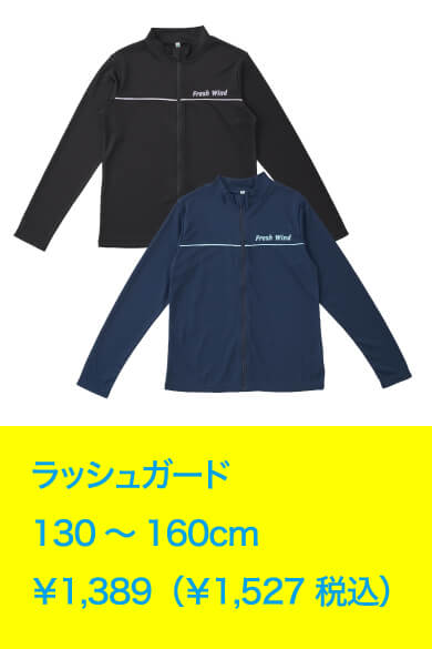 ラッシュガード 130～160cm ￥1,389（￥1,527 税込）