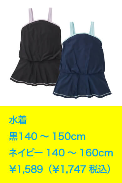 水着 黒140～150cm ネイビー140～160cm ￥1,589（￥1,747 税込）