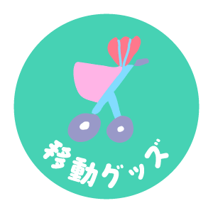移動グッズ