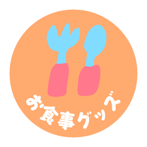 お食事グッズ