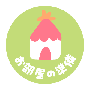 お部屋の準備