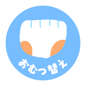 おむつ替え