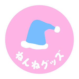 ねんねグッズ