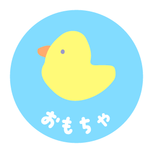 おもちゃ