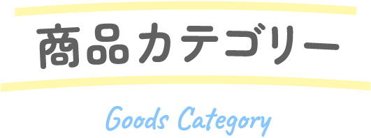 商品カテゴリー