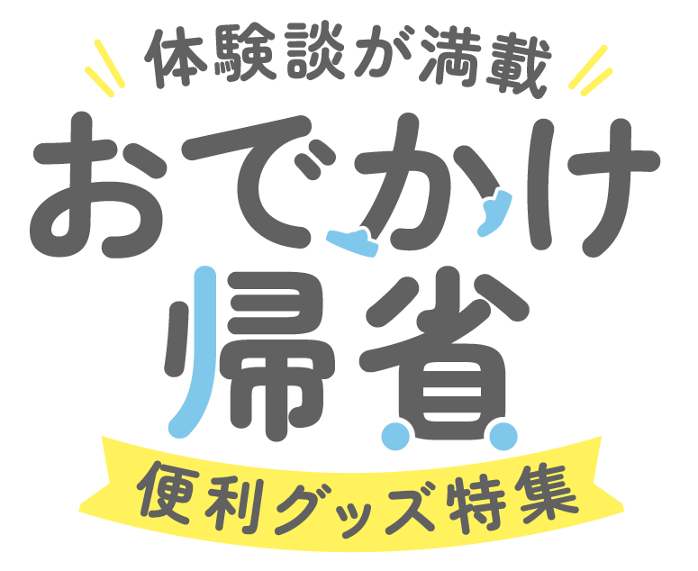 体験談が満載 おでかけ・帰省 便利グッズ特集