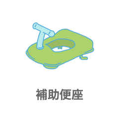 補助便座