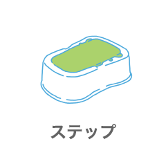 ステップ
