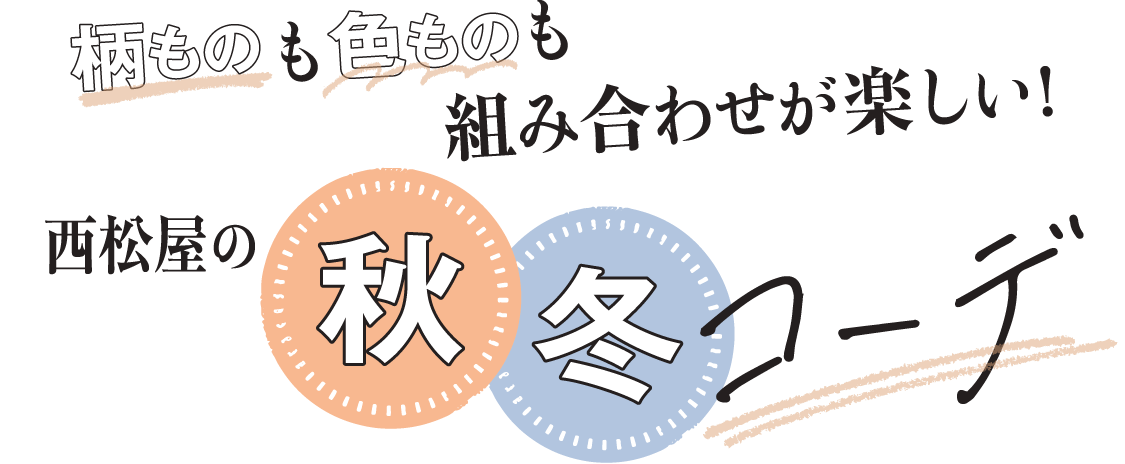 ”柄もの”も”色もの”も組み合わせが楽しい！西松屋の秋冬コーデ