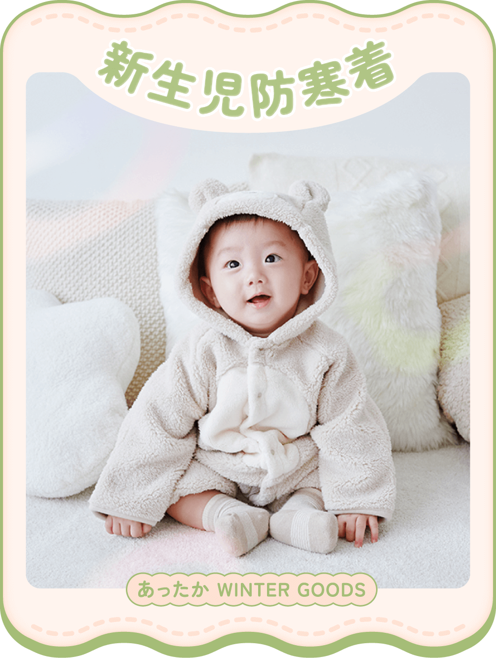 新生児防寒着