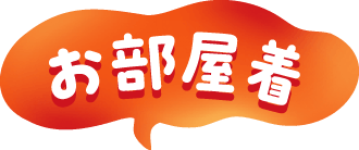 お部屋着