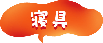 寝具