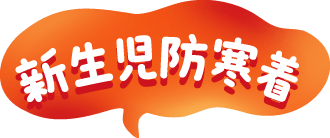 新生児防寒着