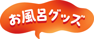 お風呂グッズ