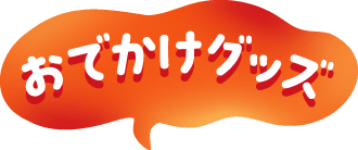 おでかけグッズ