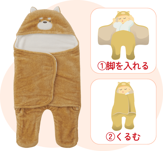 ①脚を入れる②くるむ