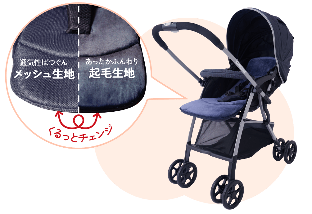 通気性ばつぐんメッシュ生地/あったかふんわり起毛生地 くるっとチェンジ