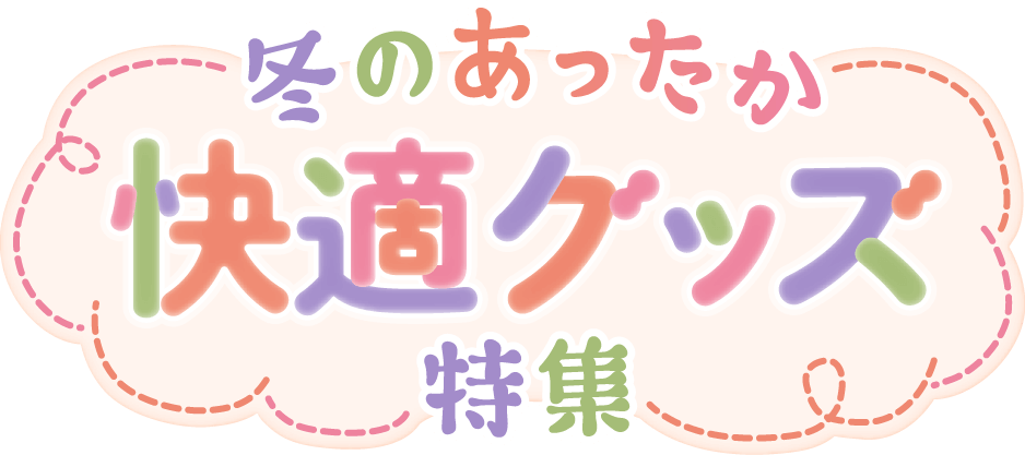 冬のあったか快適グッズ特集