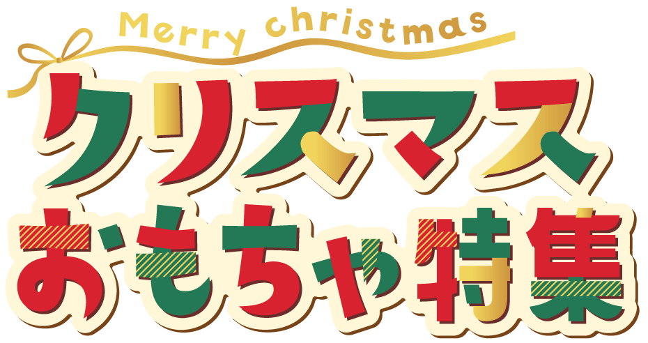クリスマスおもちゃ特集 | 西松屋