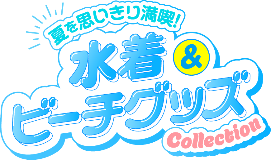 水着＆ビーチグッズCollection | 西松屋