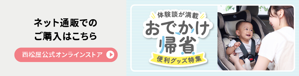 ネット通販でのご購入はこちら　西松屋公式オンラインサイト