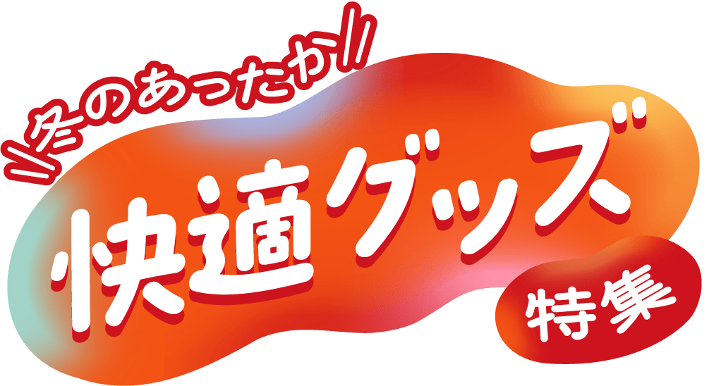 冬のあったか快適グッズ特集 | 西松屋